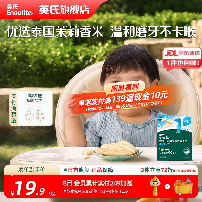 英氏（Engnice）【米饼专区】英氏宝宝零食婴幼儿米饼磨牙饼干辅食外出零食 泰国茉莉香米米饼(原味)32g