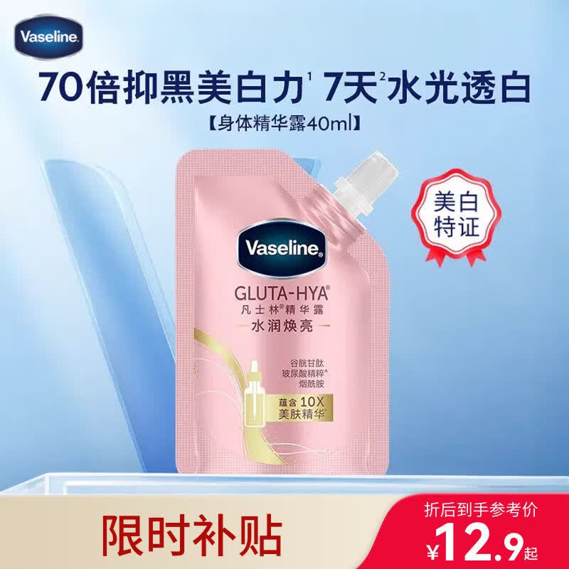凡士林（Vaseline）凡士林身体乳精华露水光透白玻尿酸玫瑰粉袋改善暗沉40ml25年上市