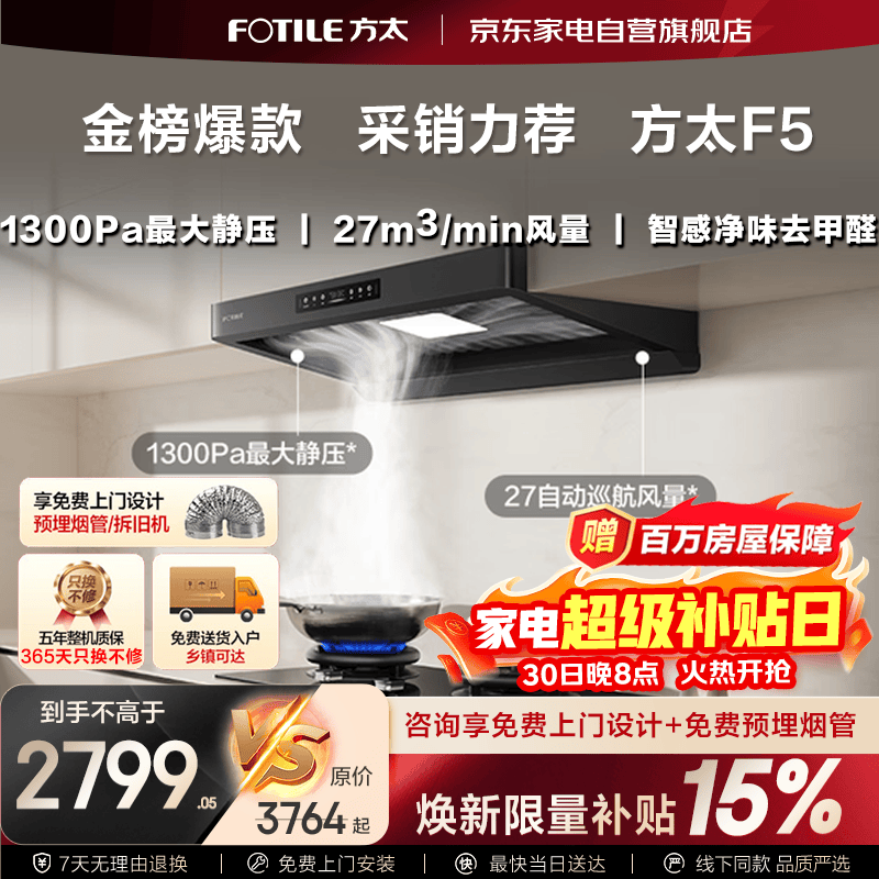 方太自营油烟机以旧换新 3293元 - 86线报