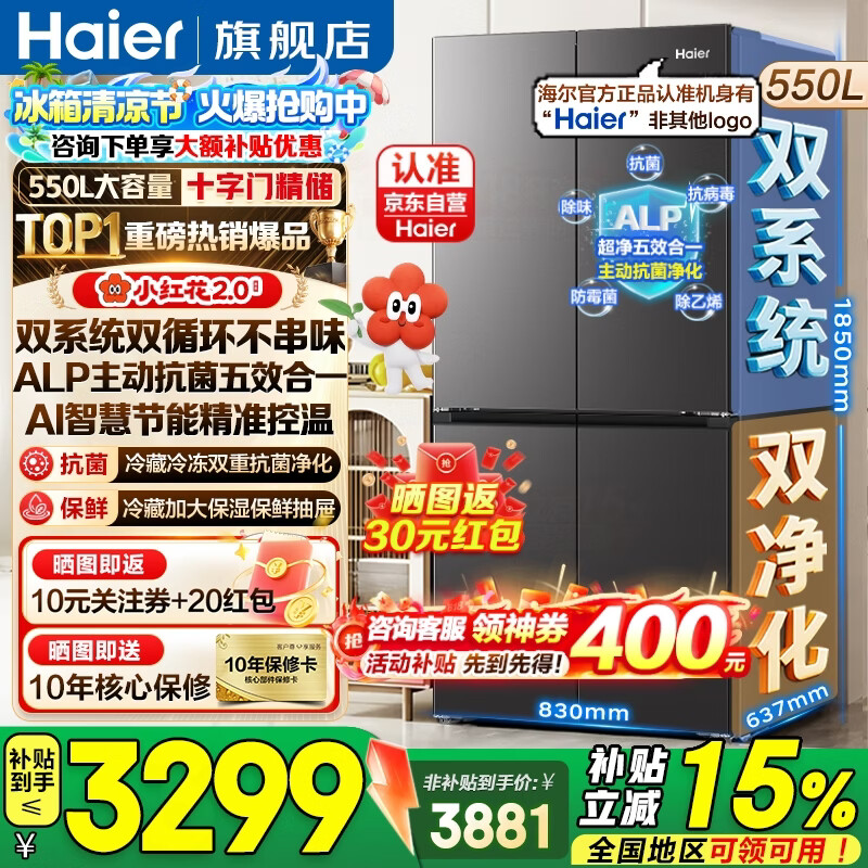 海尔（Haier）550升双系统冰箱【小红花系列】十字四开门双循环一级能效风冷无霜家用ALP超净系统大容量电冰箱 双系统双循环+ALP超净五效合一+新一级双变频