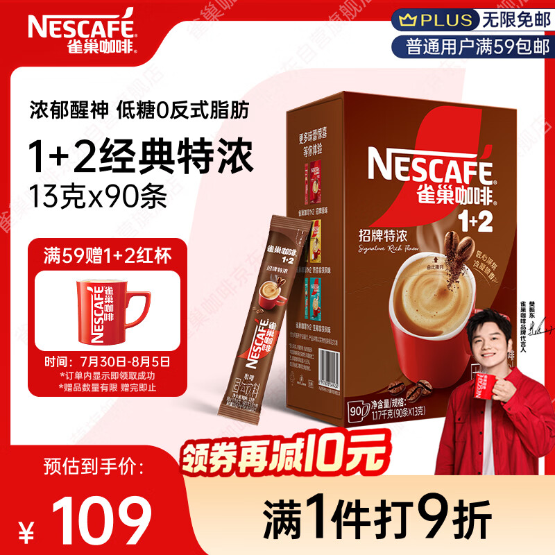 雀巢（Nestle）【樊振东同款】1+2特浓低糖*速溶咖啡三合一冲调饮品90条1170g