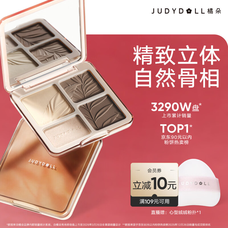 橘朵（Judydoll）【王牌爆款】高光修容综合盘粉饼鼻影阴影提亮七夕礼物#02树影盘