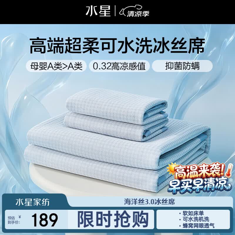 水星家纺母婴A类冰丝凉席可机洗抗菌防螨夏天专用凉席1.8x2米三件套席子