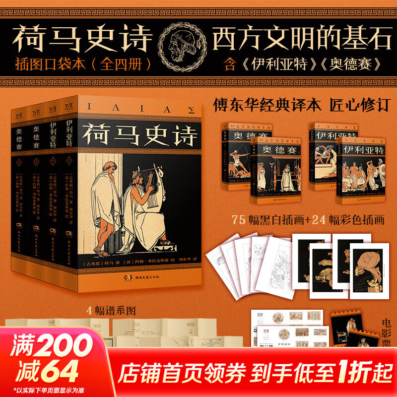 荷马史诗奥德赛+伊利亚特 插图口袋版 傅东华译本 诺兰2026暑期档大片奥德赛原著 荷马史诗奥德赛+伊利亚特