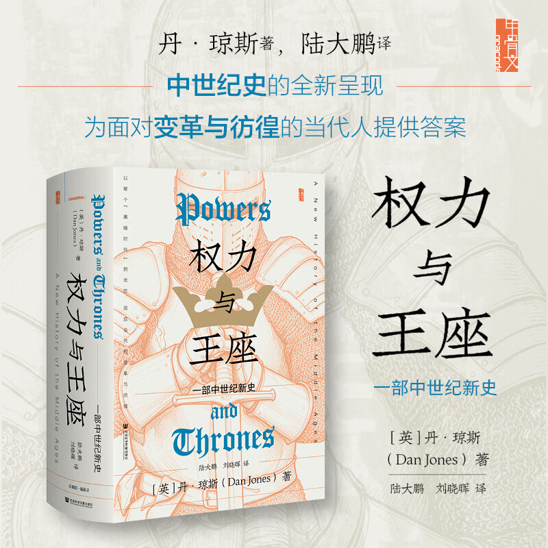 【新华正版】权力与王座 一部中世纪新史  精装版社会科学文献出版社 英丹·琼斯DanJones著 陆大鹏 刘晓晖 译书籍 图书
