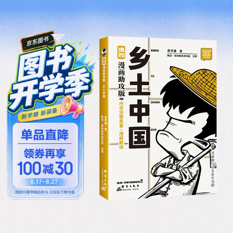 混知漫画助攻版 乡土中国  高一必读 完整原著+漫画解读 了解社会发展脉络