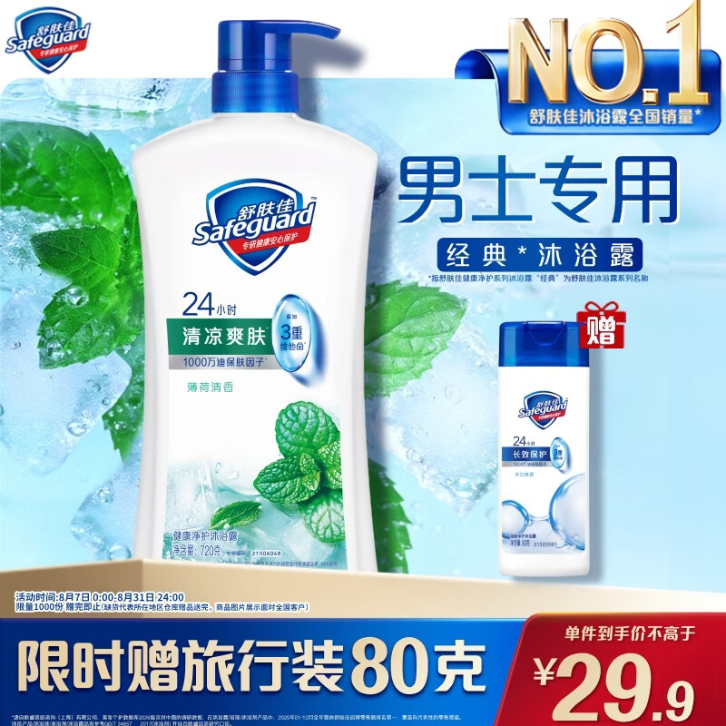 舒肤佳健康净护沐浴露  薄荷香720g 清凉爽肤沐浴乳液 新旧包装随机