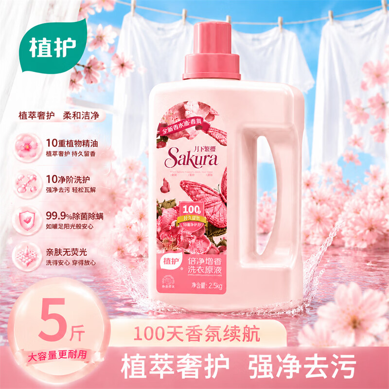 植护倍净增香洗衣原液5斤/瓶 24.9元 - 86线报