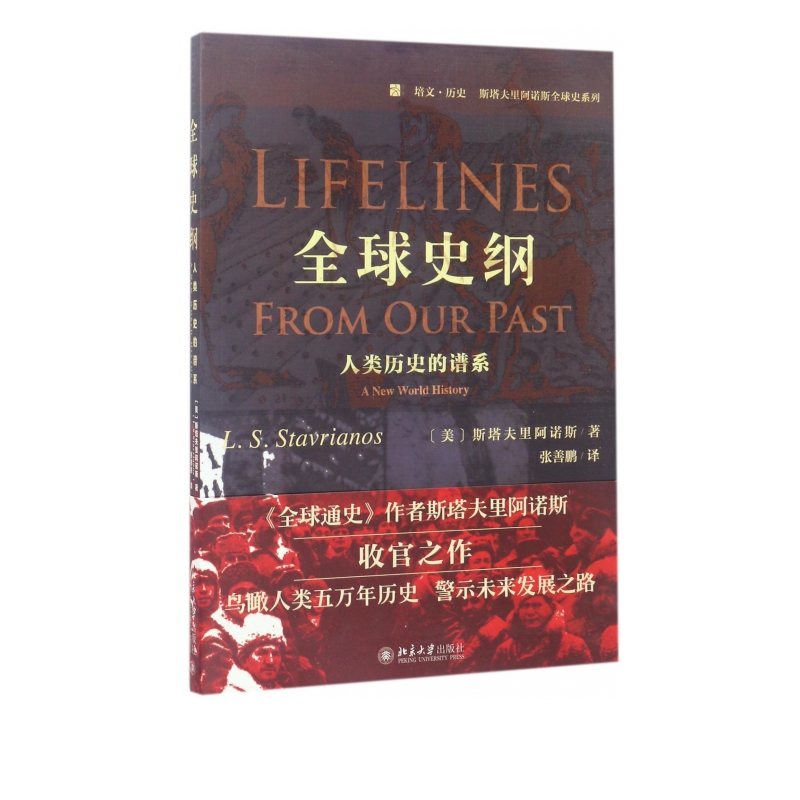 全球史纲:人类历史的谱系