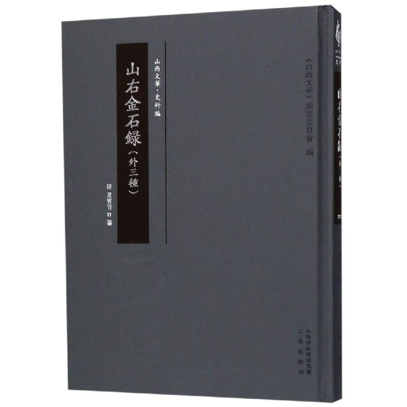 山右金石录(外三种)