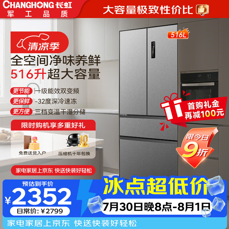 长虹CHiQ系列516升法式多门家用冰箱一级风冷制冰净味抗菌超薄大容量节能CR-FW516