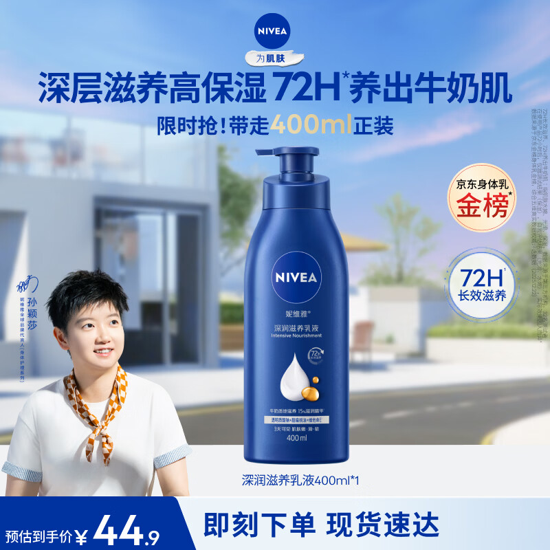 妮维雅（NIVEA）孙颖莎同款保湿防干燥身体乳男士女士深润滋养乳液400ml七夕礼物