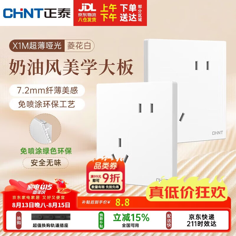 正泰（CHNT）开关插座 免喷涂奶油风大板 插座面板暗装 X1M 斜五孔菱花白哑光