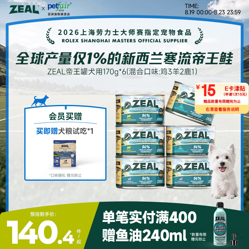zeal自营旗舰店帝王罐进口主食狗罐170g*6罐 90元 - 86线报