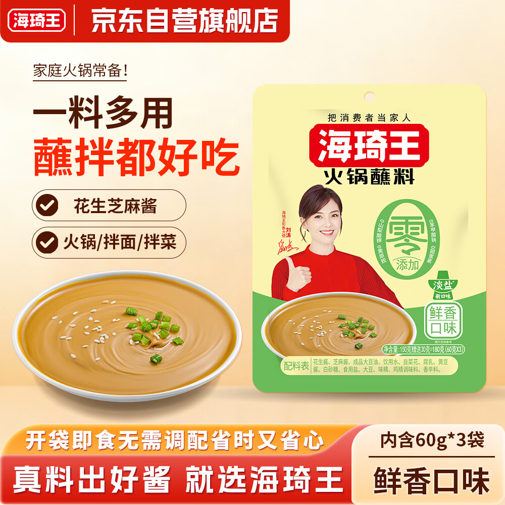 海琦王火锅蘸料花生芝麻酱 鲜香口味180g 拌面蘸菜老北京涮牛羊肉蘸料