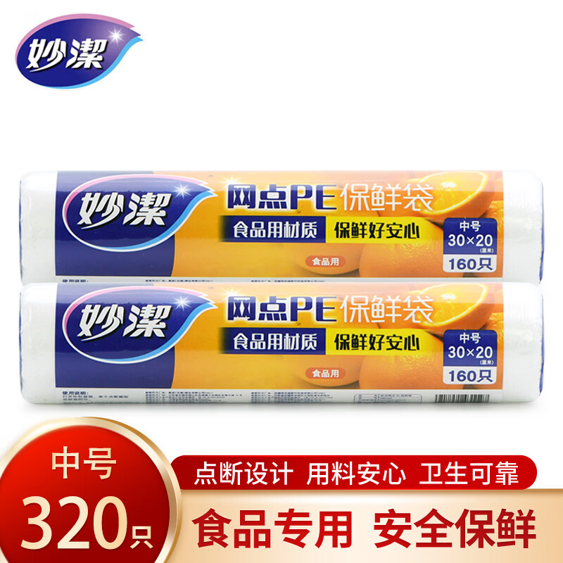 妙洁PE保鲜袋平口点断式食品级耐高温食品袋厨房家用 中号两卷共320只 仅11.9元