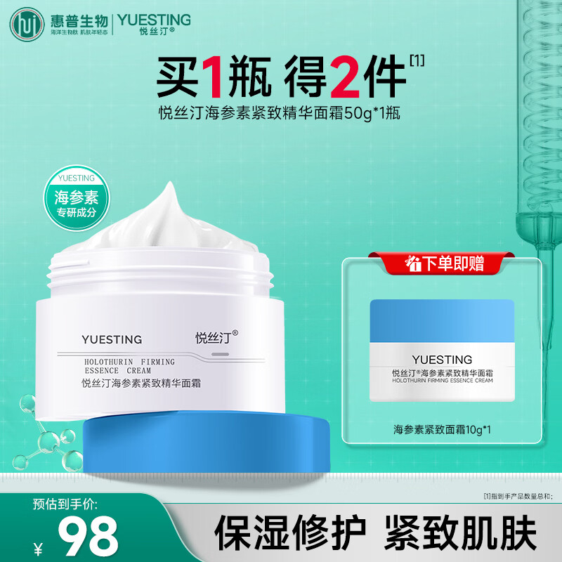 悦丝汀海参素紧致精华面霜50g 改善皮肤干燥 肌肤屏障修护滋润保湿霜 50g*1瓶