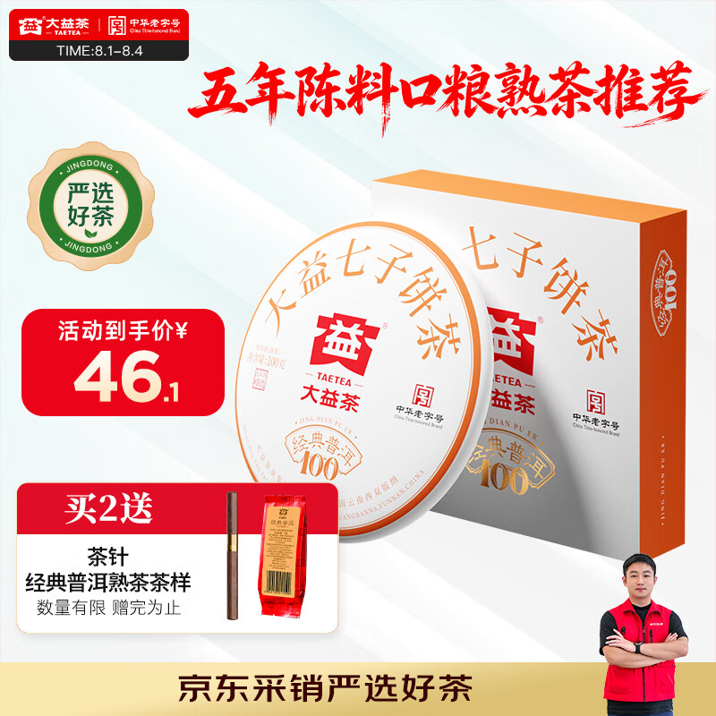 大益TAETEA茶叶普洱茶熟茶 5年陈经典普洱饼茶100g/饼 口粮自饮