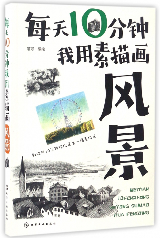 每天10分钟我用素描画风景