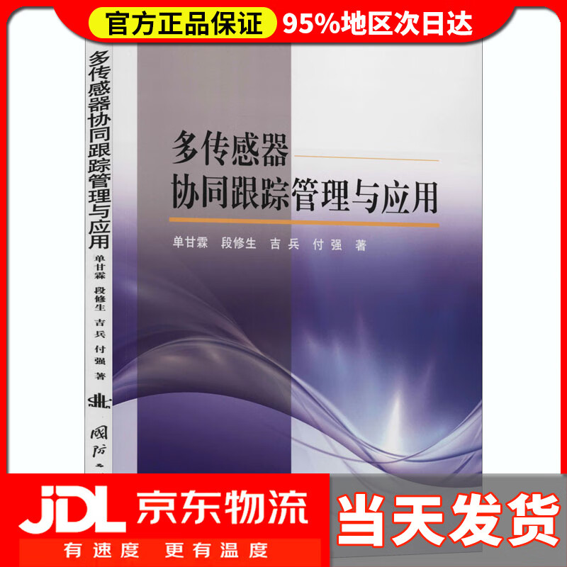 【送货上门】多传感器协同跟踪管理与应用 单甘霖等