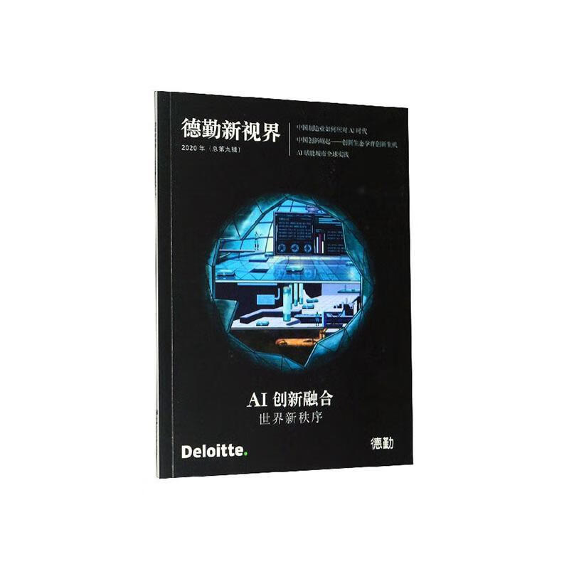 德勤新视界:世界新秩序:年第九辑):ai创新融合德勤中国上海交通大学