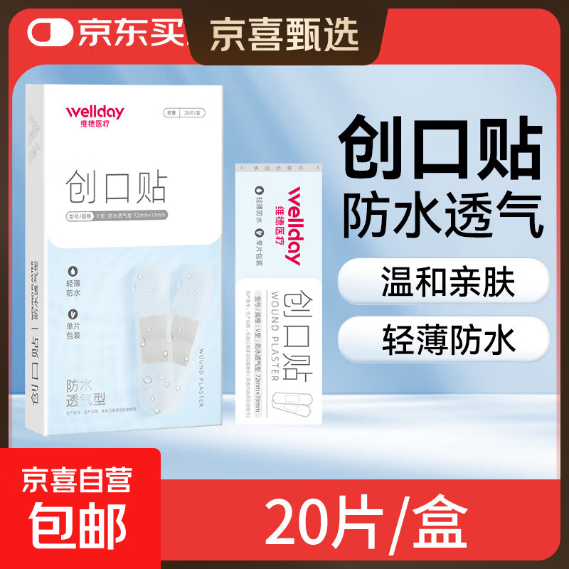 【拉新专享】创口贴医用高弹防水创伤可贴皮外伤防磨脚伤口止血贴 防水透气型【1盒】20片/盒