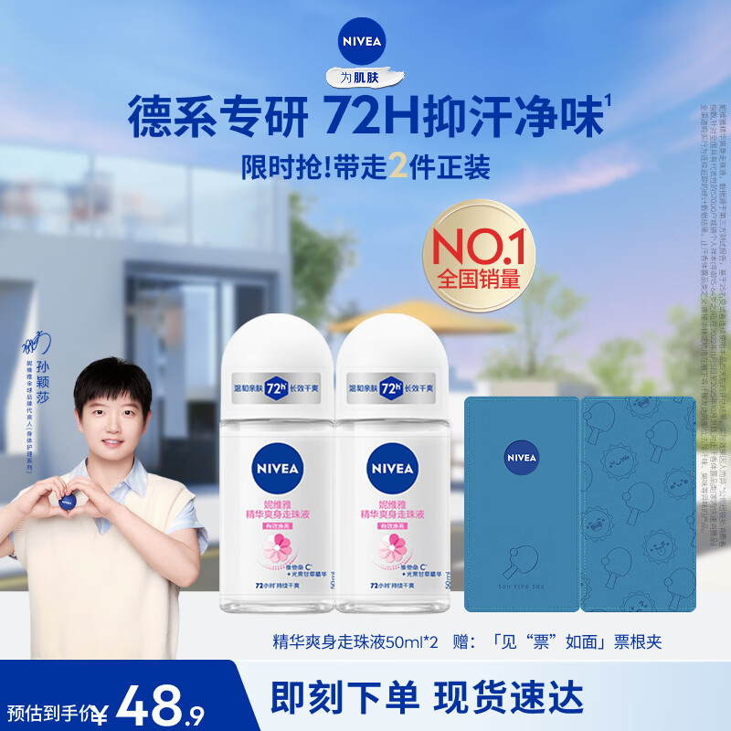妮维雅（NIVEA）孙颖莎同款抑汗香体止汗露腋下干爽精华爽身走珠液50ml*2七夕礼物