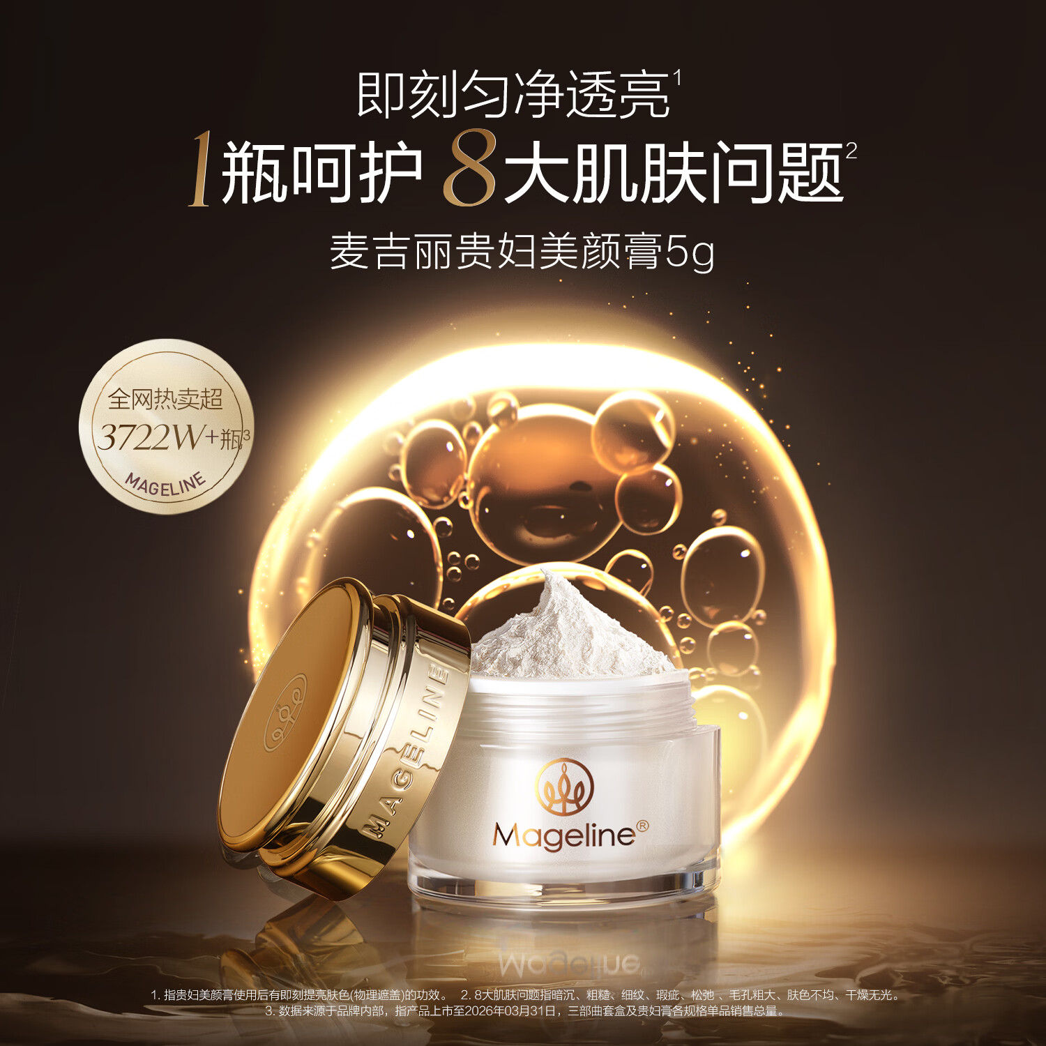 麦吉丽（Mageline）贵妇美颜膏保湿抗皱紧致淡纹提亮素颜霜面霜旗舰店官方正品 贵妇美颜膏5g（约30天用量）