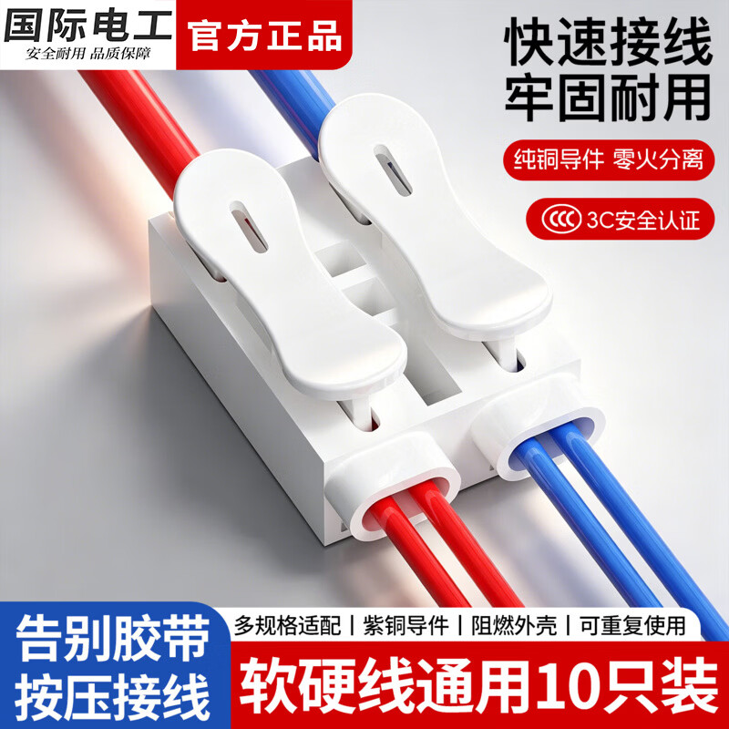 国际电工按压式快速接线端子电线卡扣连接分线器快接头家用电线接线神器 二进二出【10只装】