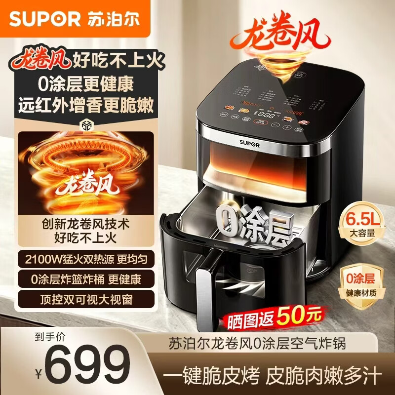 苏泊尔（SUPOR）远红外龙卷风0涂层空气炸锅 304不锈钢家用免翻面多功能电炸锅 6.5L大容量双可视2100W双热源加热 【0涂层304不锈钢 】 6.5L