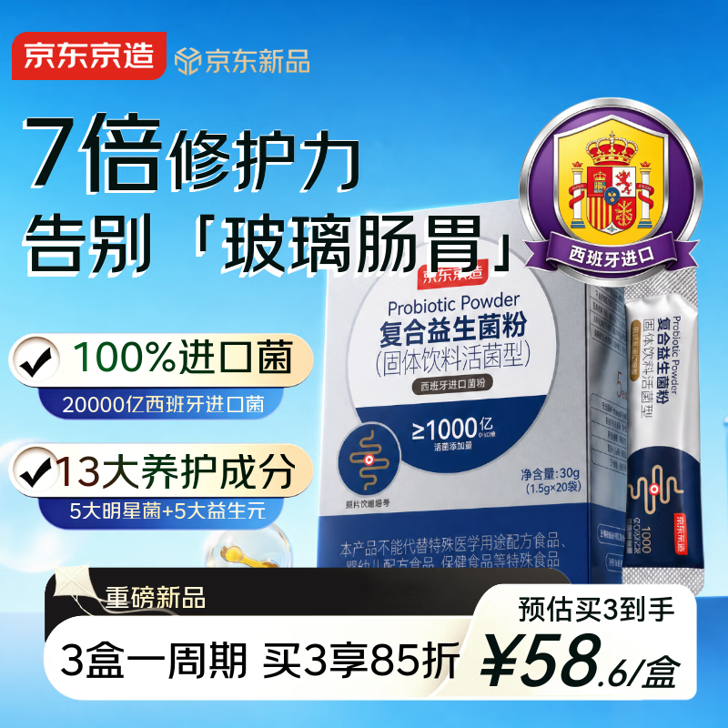 京东京造实测2万亿活性益生菌Pro*20西班牙专利菌广谱高活益生菌成人调理