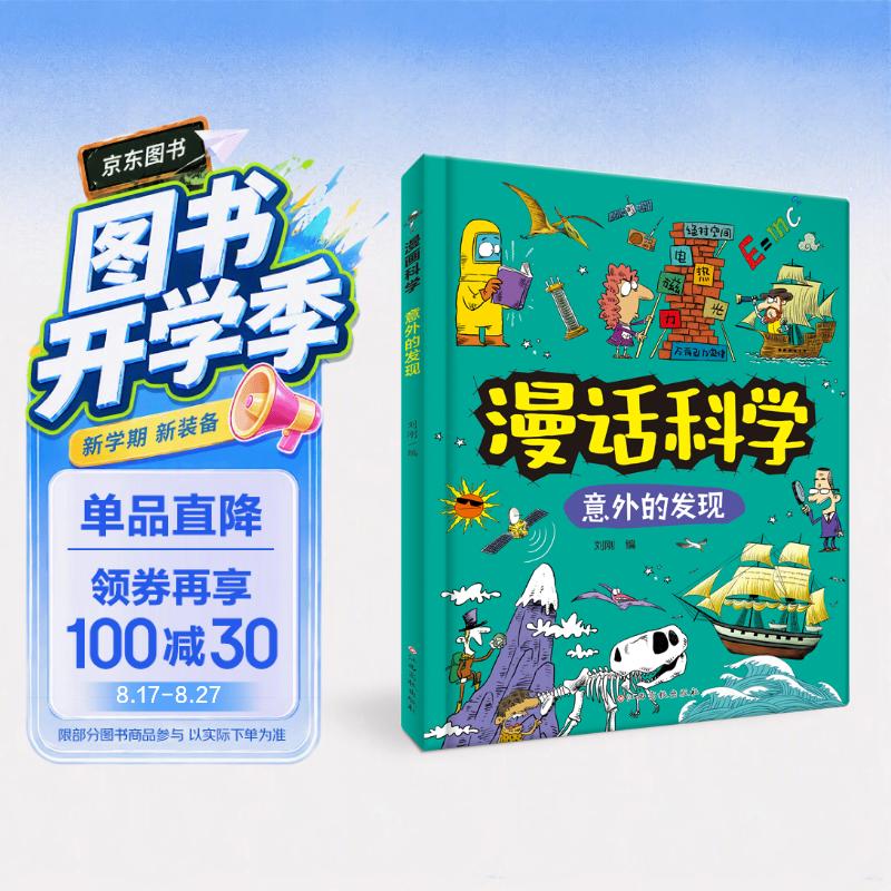漫话科学-意外的发现 涵盖物理学/化学/生物学/地球科学等知识领域 6-8-12岁小学生课外阅读书籍 