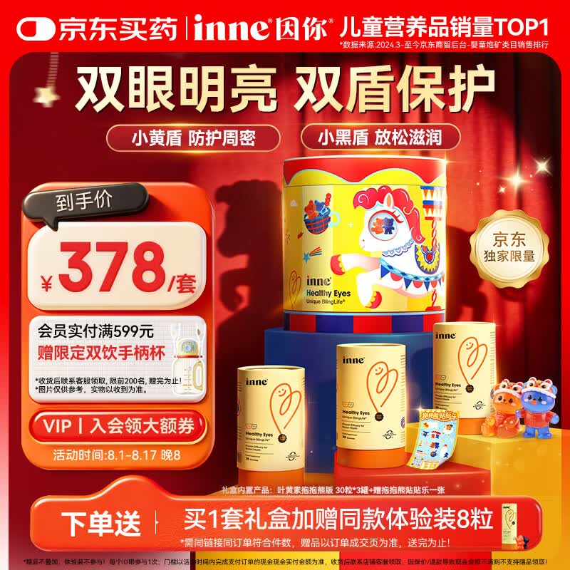 Inne因你蓝光盾叶黄素儿童抱抱熊蓝莓花青素3罐旋转木马礼盒