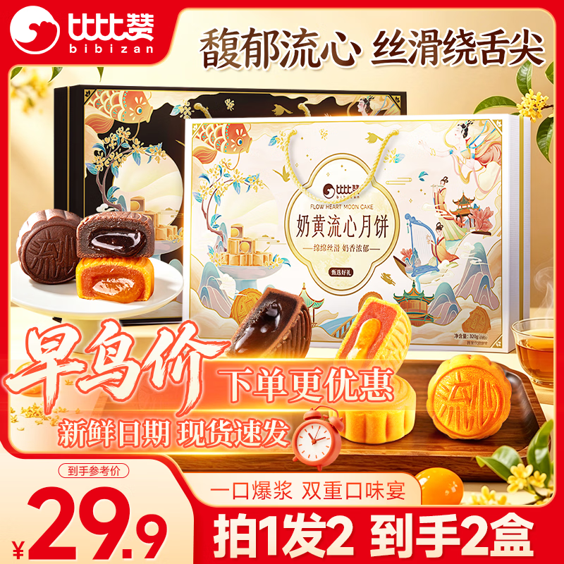 比比赞流心月饼礼盒320g*2盒 首购叠加后仅需26.9元