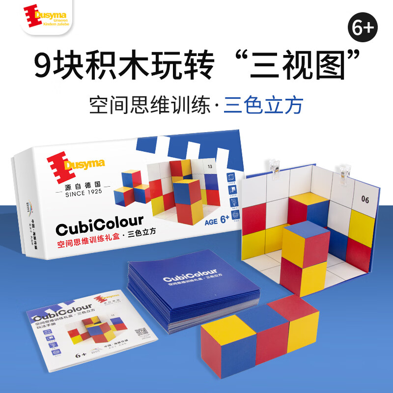 豚小蒙德国dusyma三色立方体几何空间思维训练投影玩具益智桌游三视图 空间思维训练礼盒-三色立方2.0