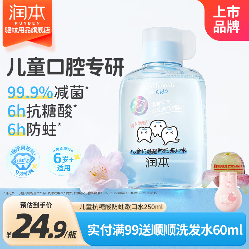 润本儿童漱口水250ml 9.9元 - 86线报
