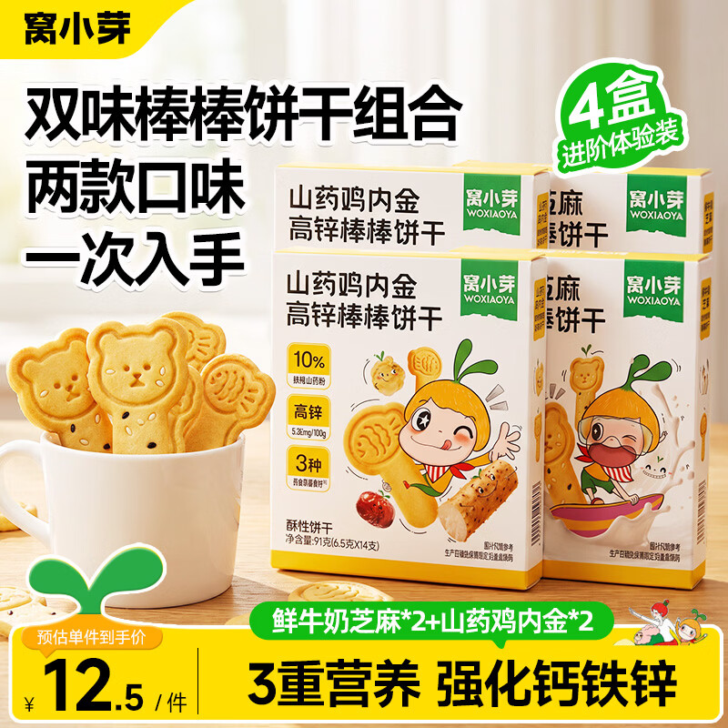 窝小芽鲜牛奶芝麻高钙山药鸡内金高锌棒棒饼干儿童造型零食享宝宝零食谱 【4盒】小熊造型*2+小鱼造型*2