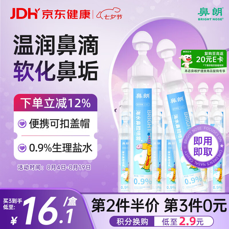 鼻朗（Bright nose）洗鼻液生理性海盐水鼻腔清洗鼻水婴幼儿童医用鼻腔喷雾15ml21小支