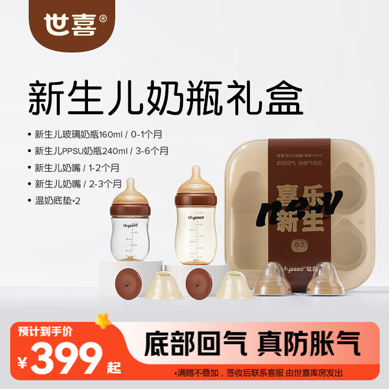 世喜奶瓶新生儿0-6个月防胀气呛奶婴儿仿母礼盒款(160ml+240ml)