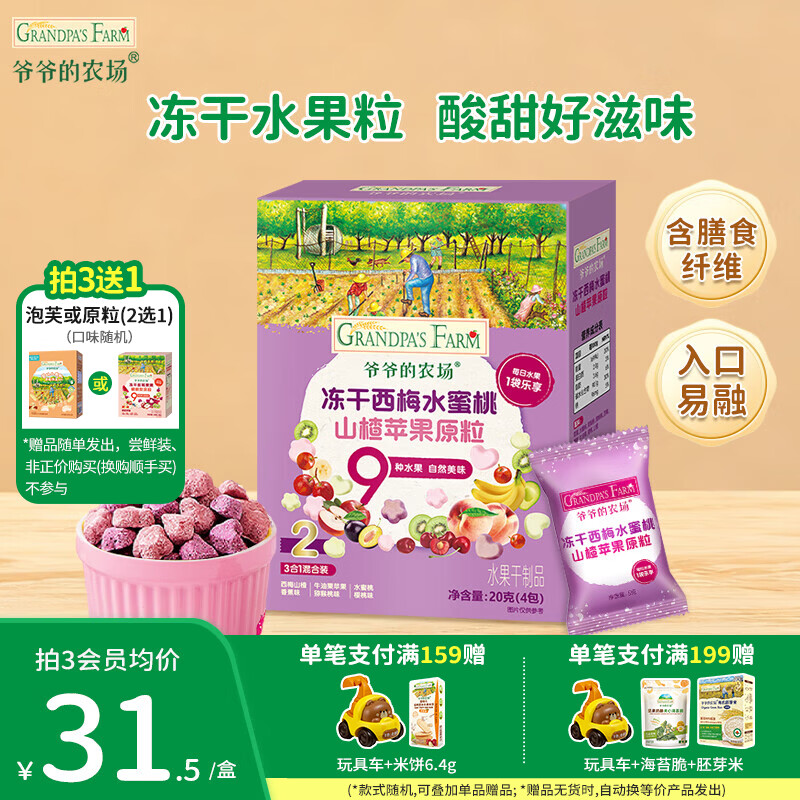 爷爷的农场DHA牛奶溶豆零食 儿童零食水牛酸奶冻干水果原粒宝宝休闲零食 【9种水果】冻干西梅山楂原粒20g