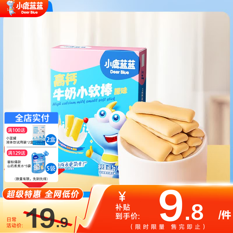 小鹿蓝蓝高钙牛奶小软饼三大零添加宝宝零食软饼干便携独立装60g 小软棒【一盒13-14小袋】