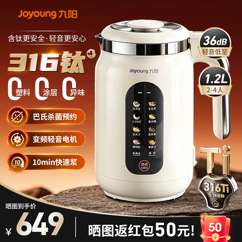 九阳（Joyoung）【重磅新品】1.2L豆浆机316钛钢0涂层变频轻音家用2-4人全自动破壁机免煮免滤PL1180 1.2L
