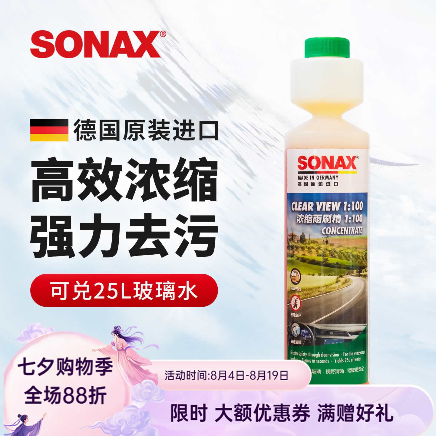 索纳克斯（SONAX）德国进口汽车玻璃水浓缩液去油膜虫胶雨刷精去污雨刮精前挡雨刮水 新国标-1比100经典清香250ml-可兑25L玻璃水