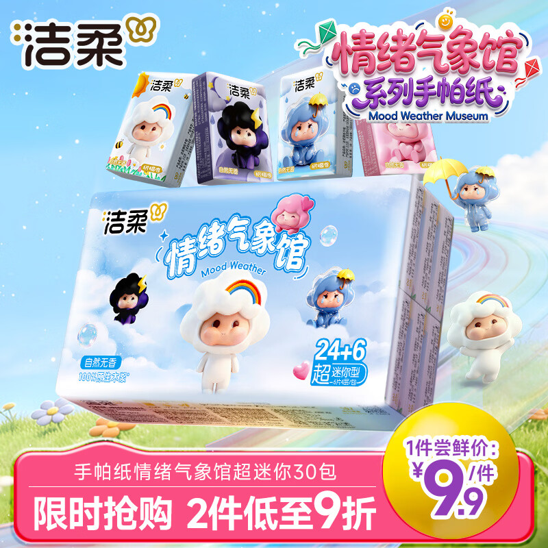 洁柔手帕纸情绪气象馆超迷你4层6片*30包可湿水面巾纸小包卫生纸