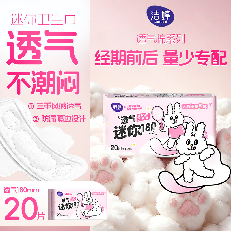 洁婷量少专用迷你卫生巾轻柔护垫护翼180mm单包20片