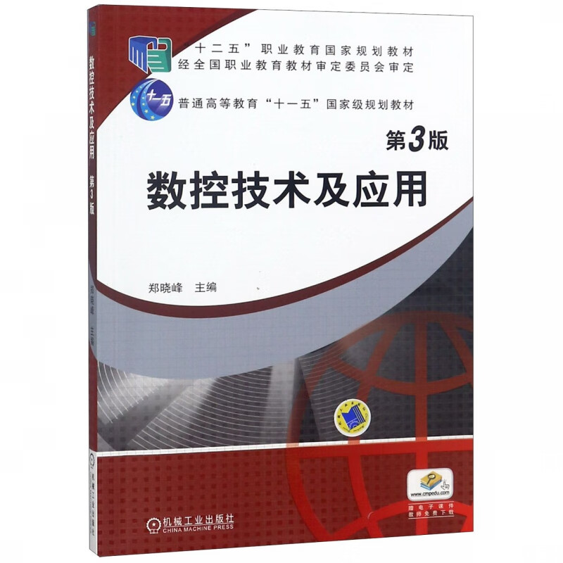 数控技术及应用