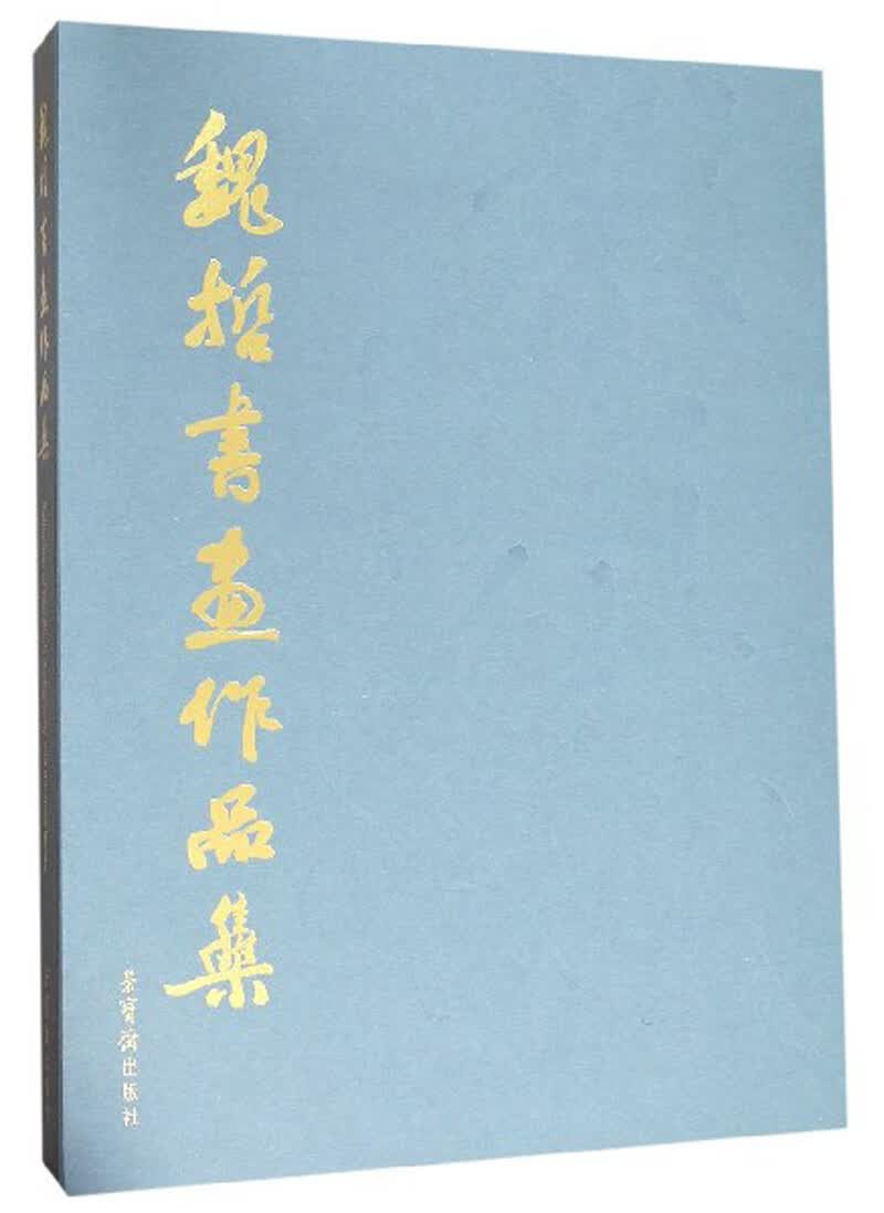 魏哲书画作品集