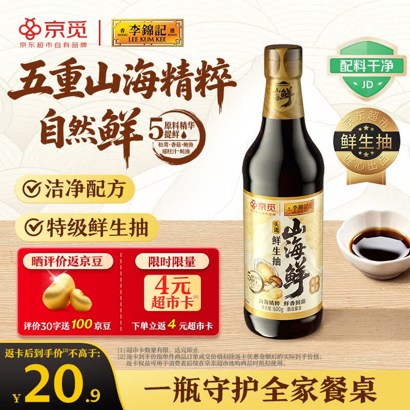 李锦记X京觅 山海鲜鲜生抽600g 五种食材【特级 生抽】酱油调料自然提鲜