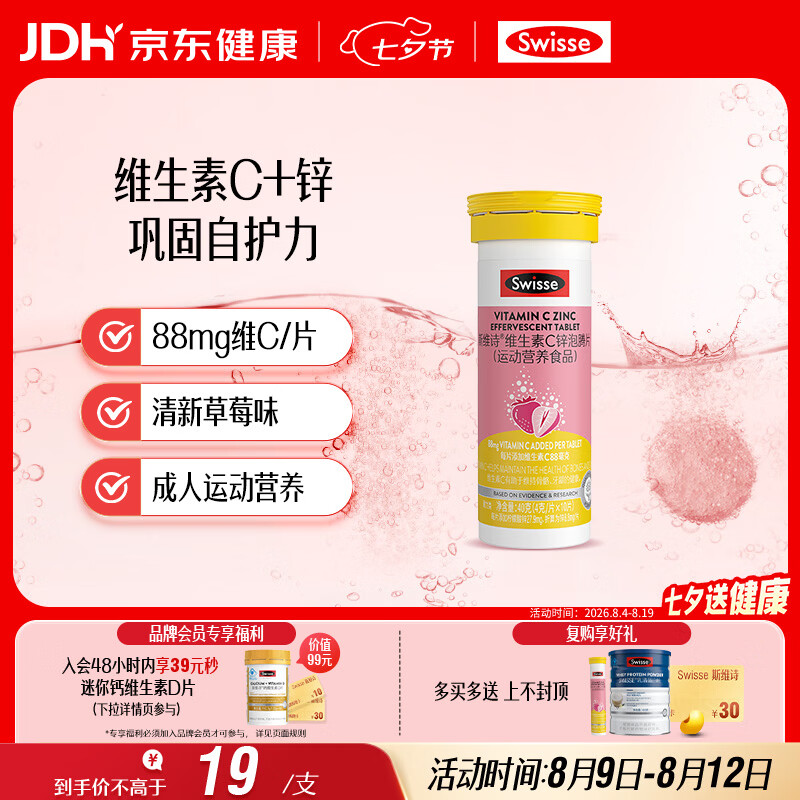 Swisse斯维诗 维生素C+锌泡腾片 巩固自护力 成人运动营养 草莓味 10片