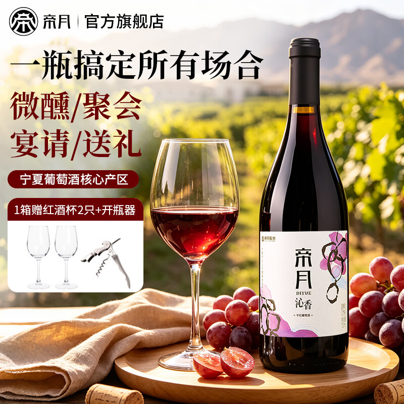 帝月宁夏沁香干红葡萄酒金标珍藏版红酒宴请聚会13.5度微醺礼盒装送礼 【入门款】750ml*4瓶（赠开瓶器）